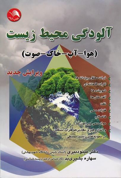 آلودگی محیط زیست (هوا-آب-خاک-صوت)