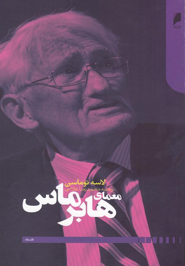 کتاب معمای هابرماس