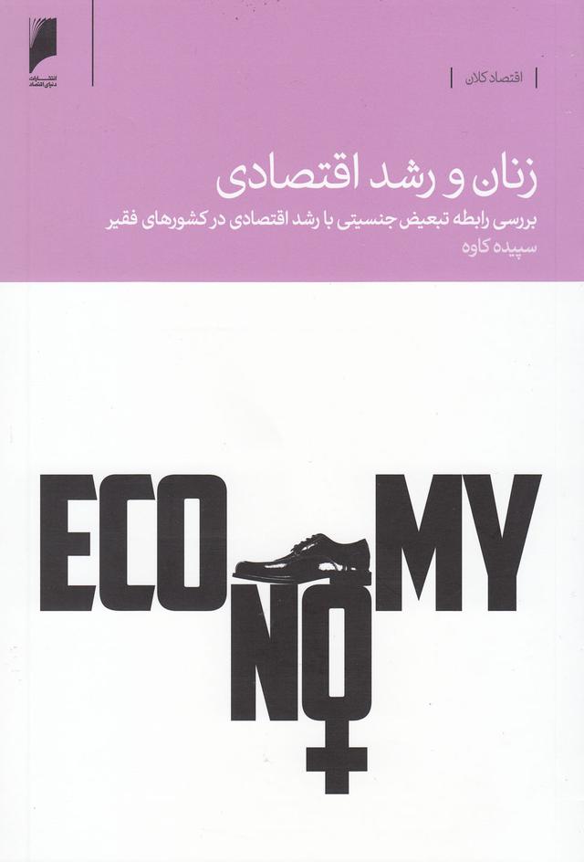 کتاب زنان و رشد اقتصادی