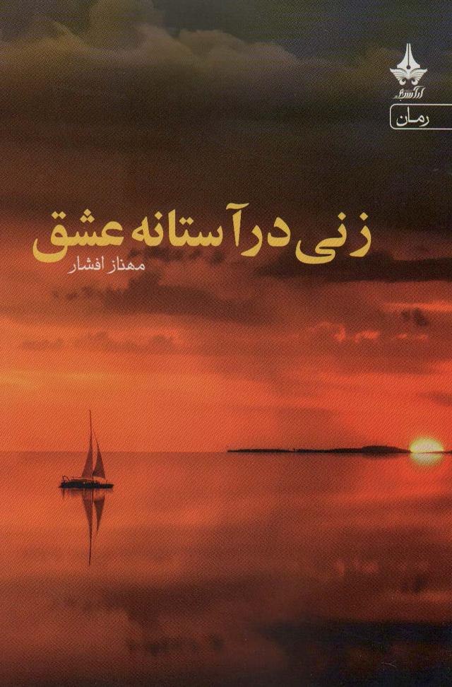 کتاب زنی در آستانه عشق