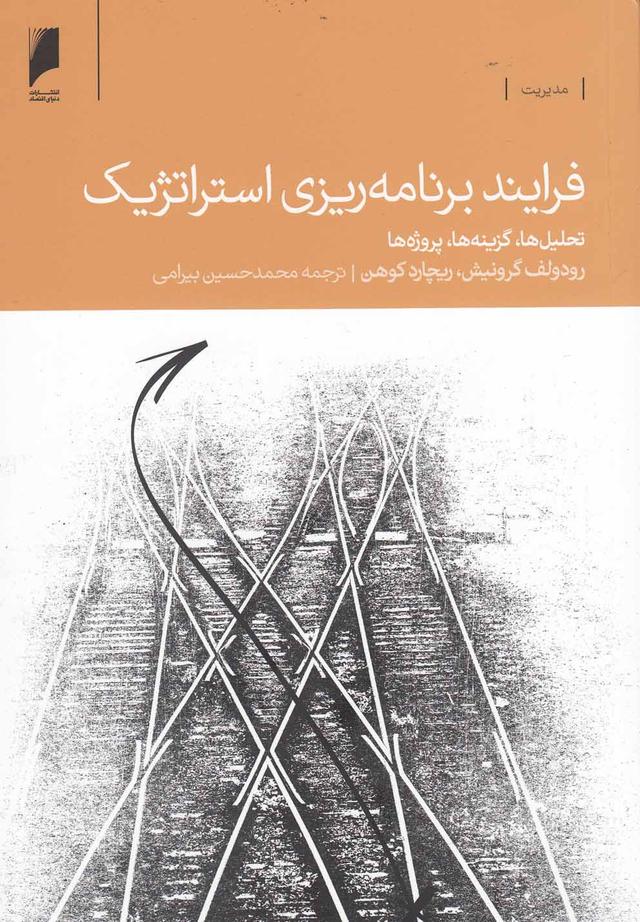 کتاب فرآیند برنامه ریزی استراتژیک