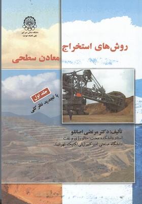 روش های استخراج معادن سطحی جلد 1