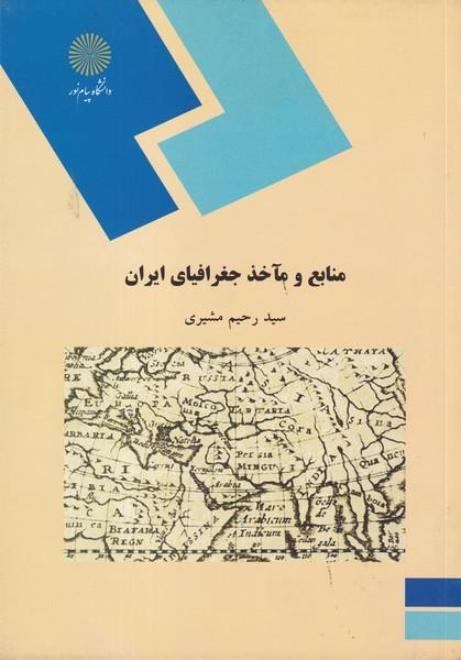 منابع و مآخذ جغرافیای ایران