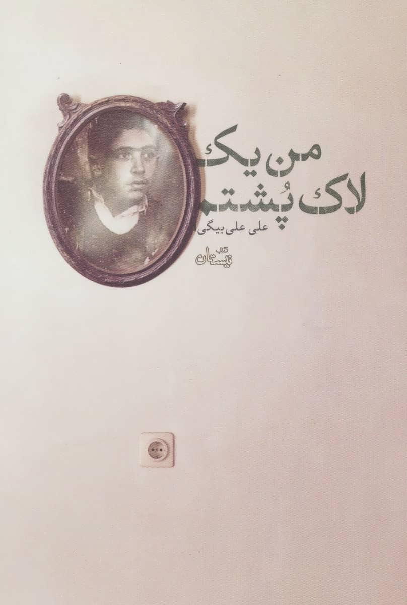 کتاب من یک لاک پشتم
