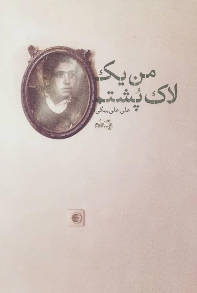 کتاب من یک لاک پشتم