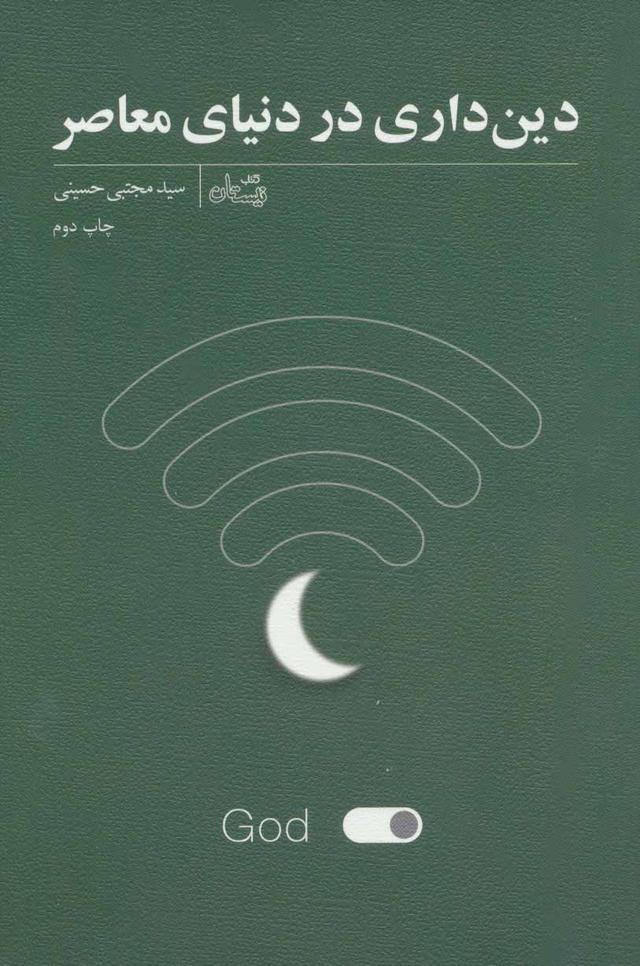 کتاب دین داری در دنیای معاصر