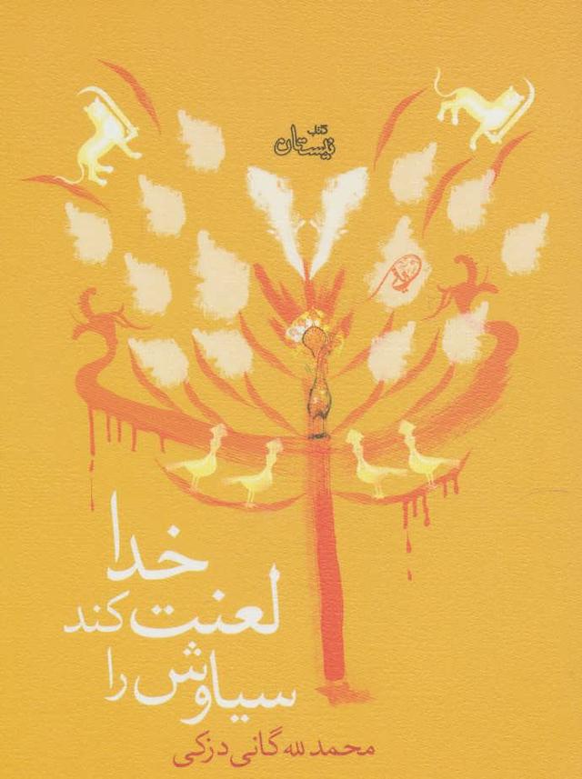 کتاب خدا لعنت کند سیاوش را