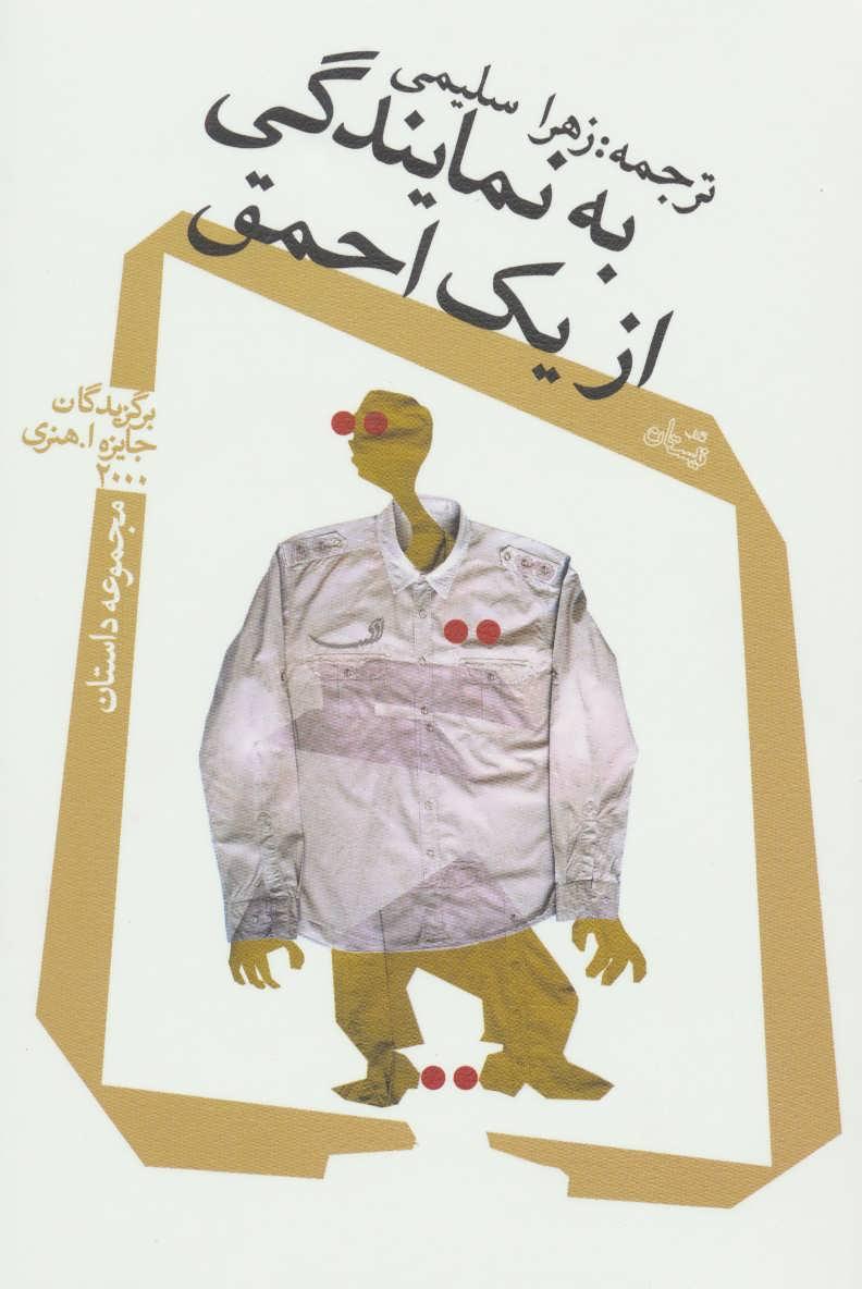 کتاب به نمایندگی از یک احمق