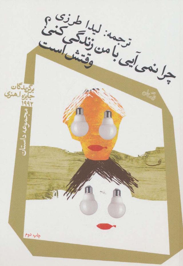 کتاب چرا نمی آیی با من زندگی کنی؟ وقتش است