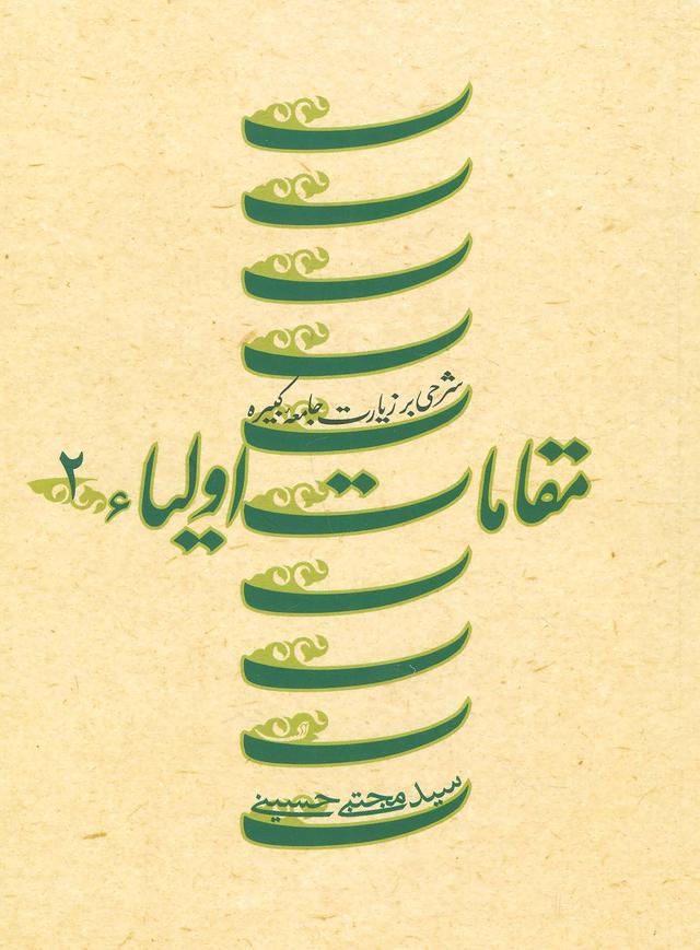 مقامات اولیاء 2