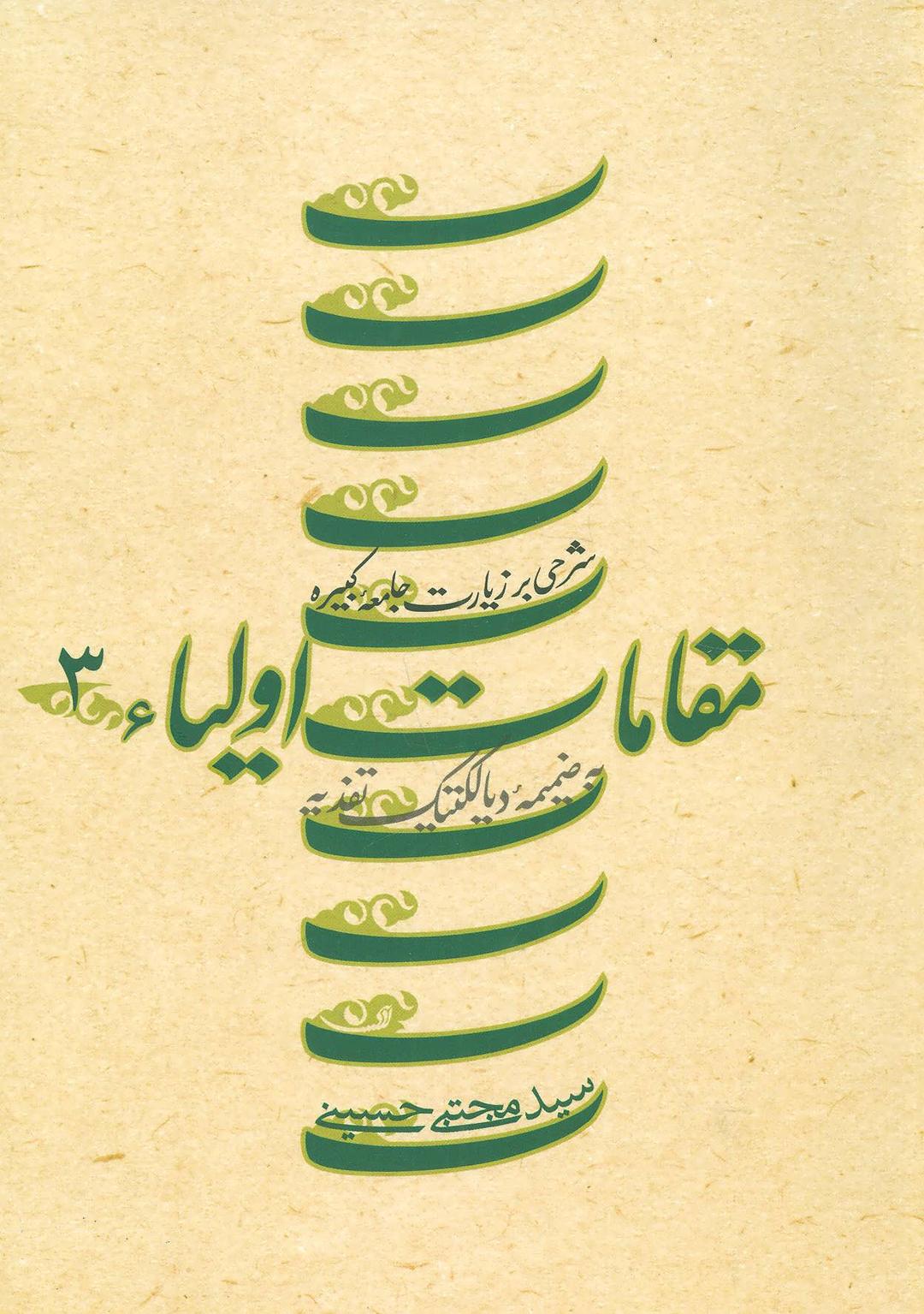 مقامات اولیاء 3