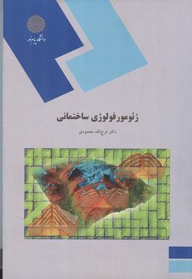 ژئومورفولوژی ساختمانی