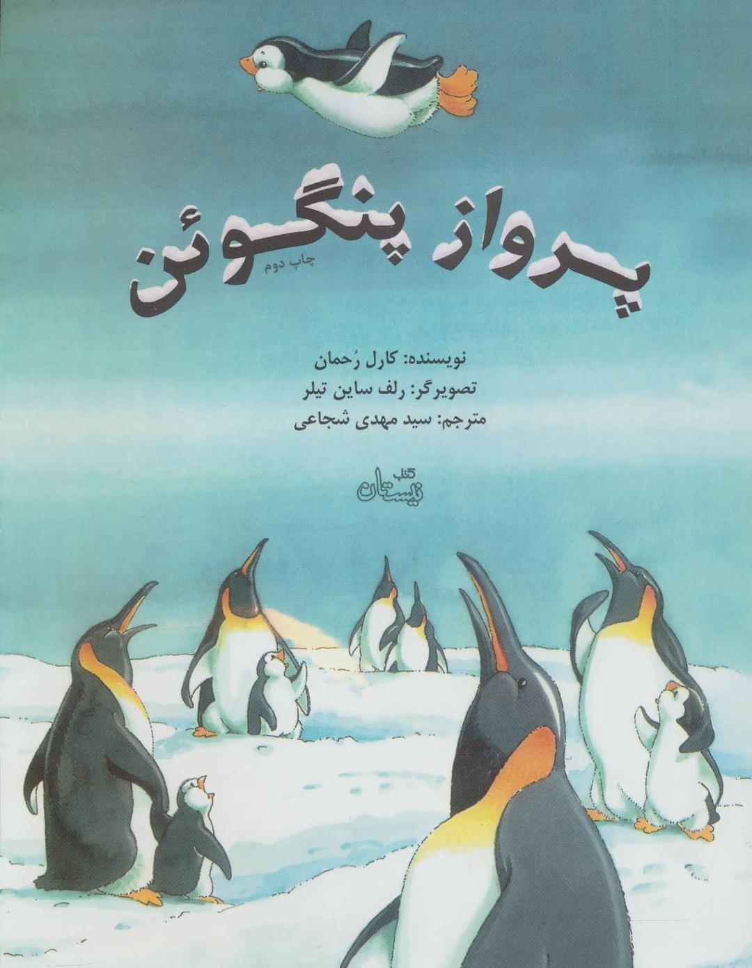 کتاب پرواز پنگوئن