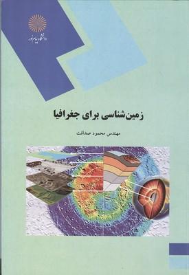 زمین شناسی برای جغرافیا