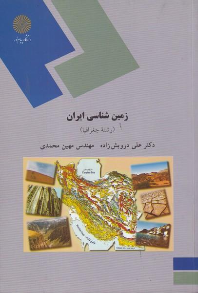 زمین شناسی ایران رشته جغرافیا