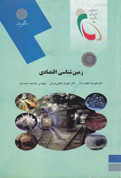 زمین شناسی اقتصادی