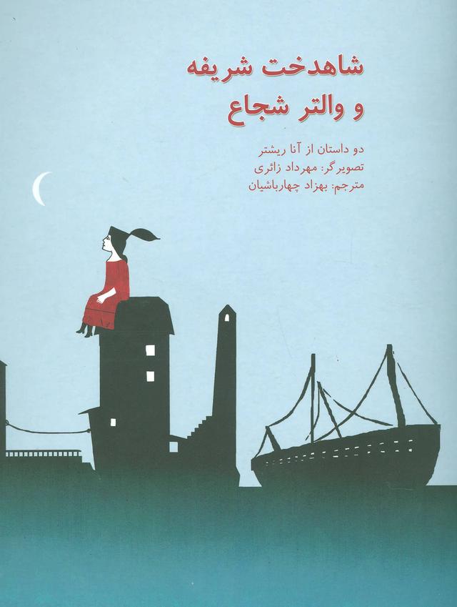 کتاب شاهدخت شریفه و والتر شجاع