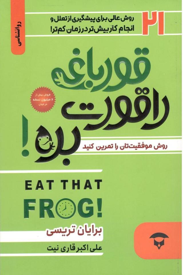 قورباغه ات را قورت بده