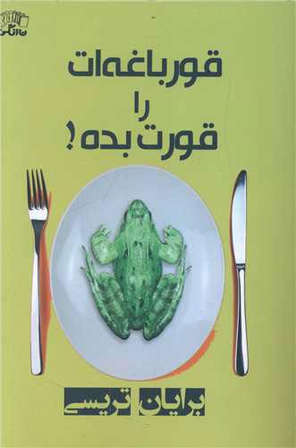 قورباغه ات را قورت بده