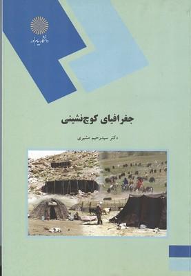 جغرافیای کوچ نشینی
