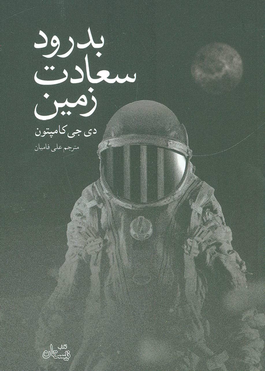 کتاب بدرود سعادت زمین