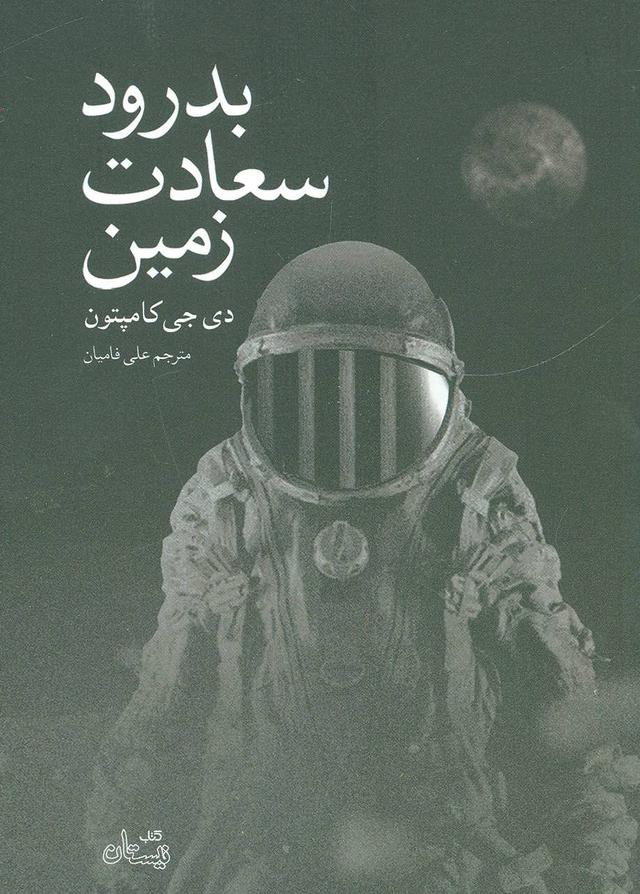 کتاب بدرود سعادت زمین