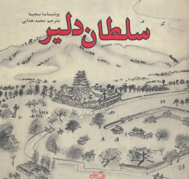کتاب سلطان دلیر