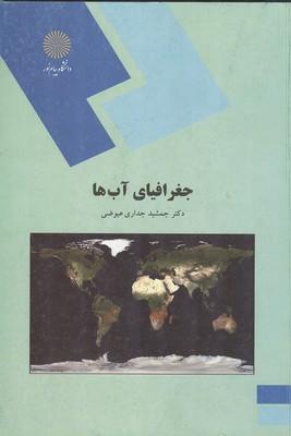 جغرافیای آب ها