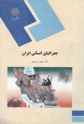 جغرافیای انسانی ایران