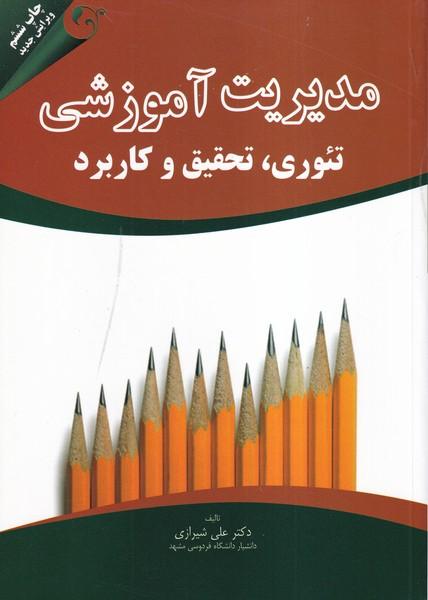 مدیریت آموزشی تئوری،تحقیق و کاربرد