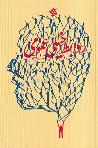 روابط خیلی عمومی
