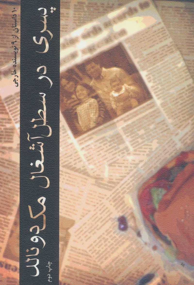 کتاب پسری در سطل آشغال مک دونالد