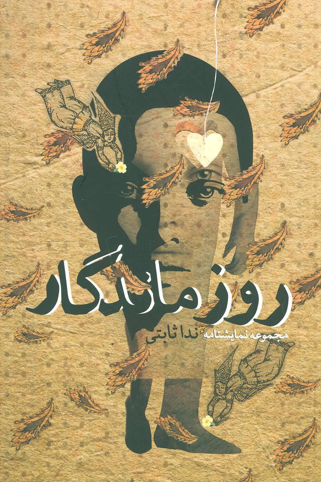 کتاب روز ماندگار