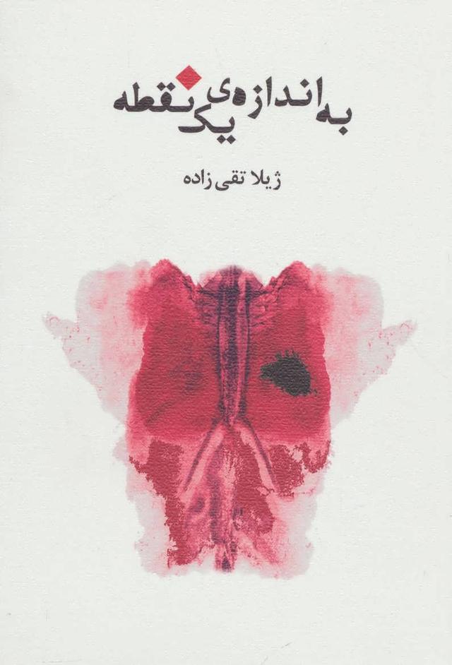 کتاب به اندازه ی یک نقطه