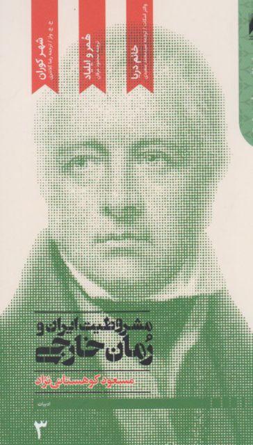 کتاب مشروطیت ایران و رمان خارجی