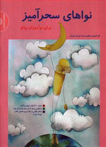 کتاب نواهای سحرآمیز برای نوآموزان پیانو