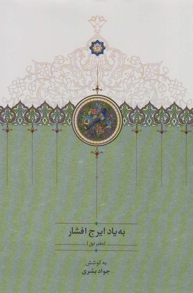 کتاب به یاد ایرج افشار (دفتر اول)