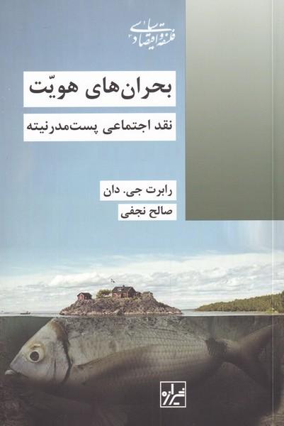 کتاب بحران های هویت
