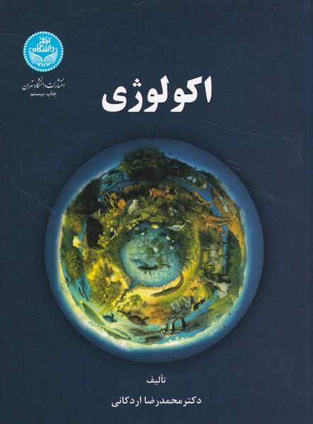 اکولوژی