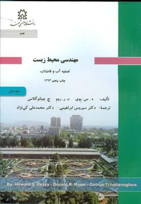 مهندسی محیط زیست جلد 1