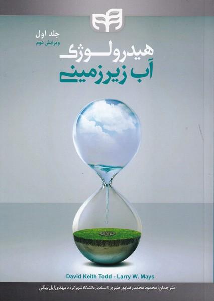 هیدرولوژی آب زیرزمینی جلد 1