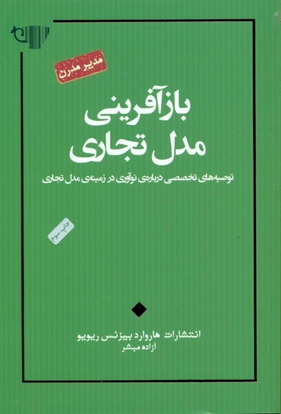 بازآفرینی مدل تجاری