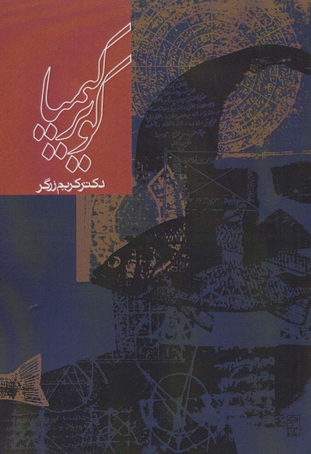 کتاب کویر کیمیا