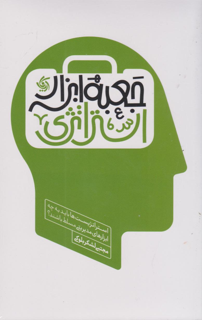 کتاب جعبه ابزار استراتژی
