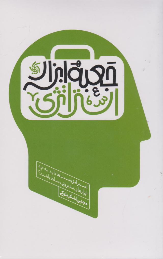 کتاب جعبه ابزار استراتژی