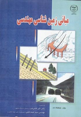 مبانی زمین شناسی مهندسی