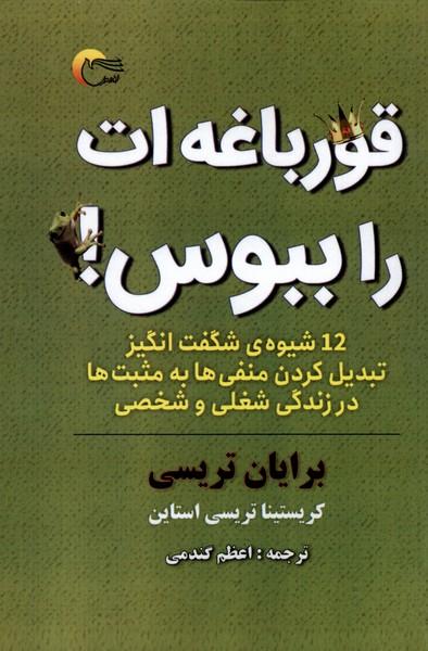 قورباغه ات را ببوس!