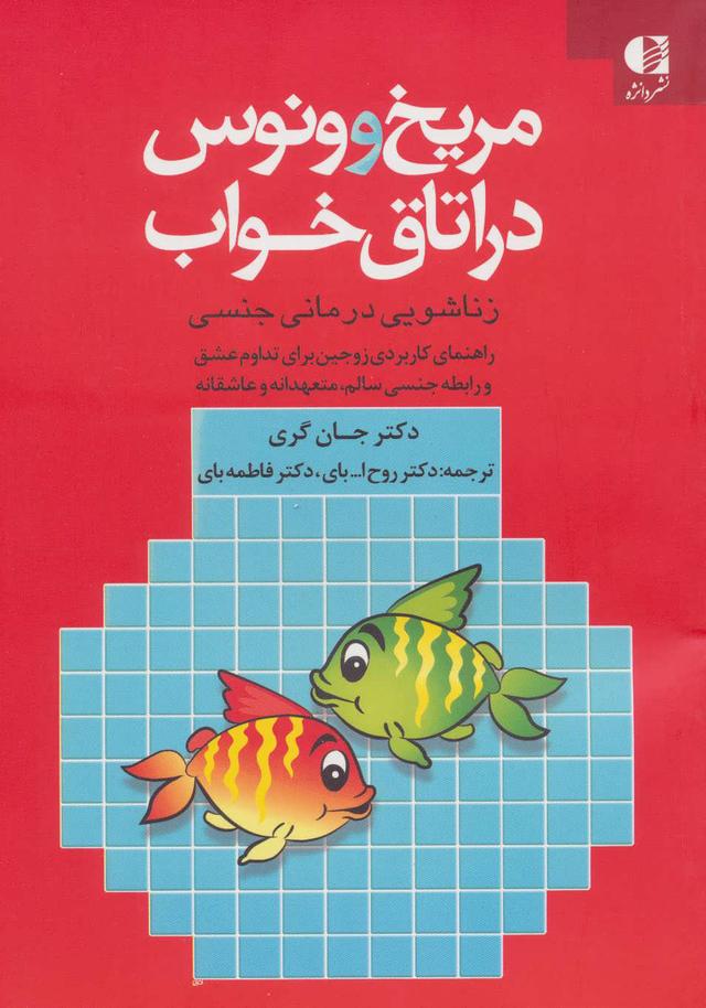 کتاب مریخ و ونوس در اتاق خواب