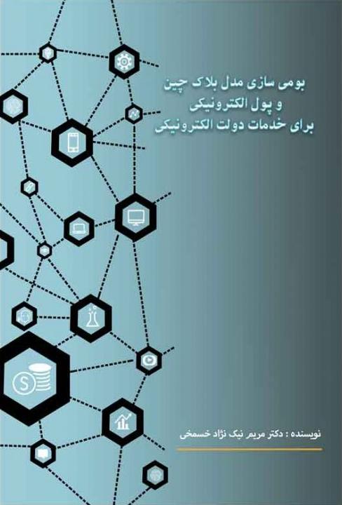 کتاب بومی سازی مدل بلاک چین