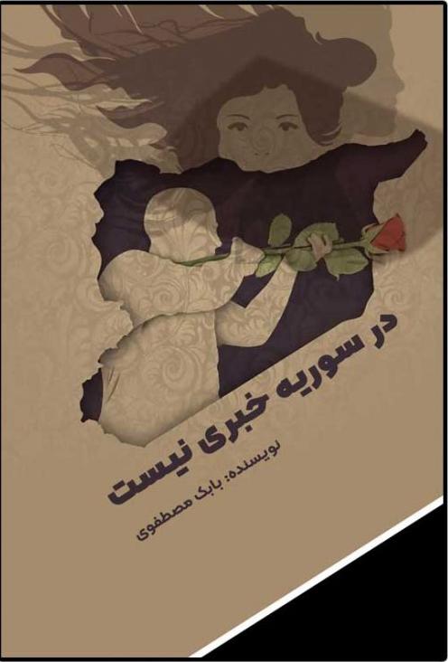 کتاب در سوریه خبری نیست